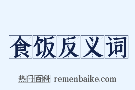 食饭反义词是什么意思的图片